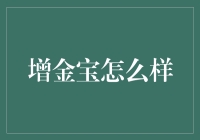 互联网金融新宠：增金宝理财产品的深度解析