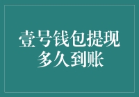 壹号钱包提现：速度堪比光速，到账比爱情更迅速