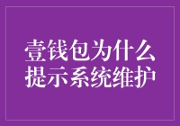 壹钱包提示系统维护，用户的支付安全与便利性如何保障？