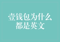 跨境支付新宠：壹钱包为何以英文为主导