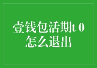 跑路攻略：壹钱包活期T+0，如何优雅地退出？