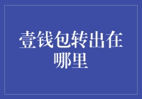 我们的钱包不仅仅是用来装硬币的：壹钱包转出在哪里？