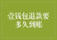 壹钱包退款要多久到账？——你的钱跑哪去了？