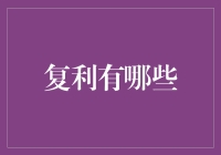 复利那些事：钱滚钱，我不要你觉得，我要我觉得