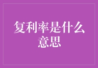 金融智慧：揭秘复利率背后的秘密