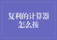 复利计算器的奥秘：轻松掌握财富增长的密钥