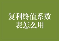 如何利用复利终值系数表实现财务自由——不求人版