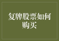 从复牌股票中淘金：如何捡到大漏网之鱼？