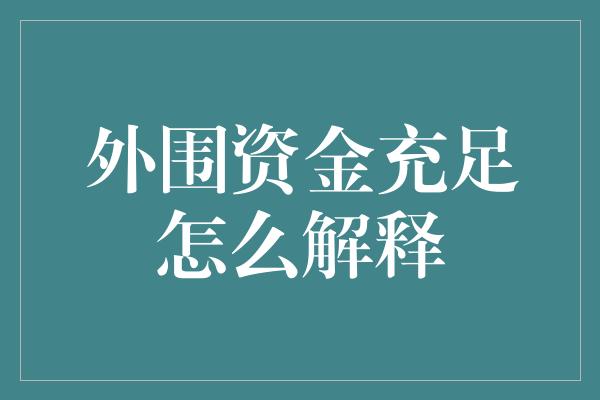 外围资金充足怎么解释