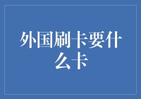 外国刷卡要什么卡？原来信用卡也有国籍啊！