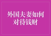 外国夫妻如何对待钱财：为了爱情，我们决定用钞票浇花