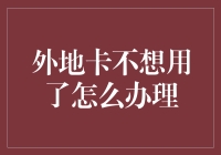 如何正确处理不再使用的外地银行卡：安全、环保、便捷的综合解决方案