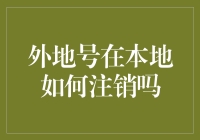 外地号在本地如何注销？——带你走进神秘的注销世界