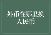 在全球各大城市便捷地兑换人民币：实用指南