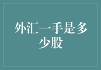 外汇交易新手指南：一口下去到底有多少股？