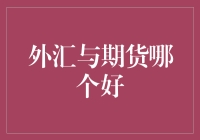 外汇与期货：谁是交易界的火锅之王？