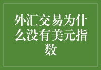 外汇交易里为什么没有美元指数？原来它早已隐身在你我之间