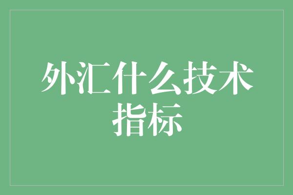 外汇什么技术指标