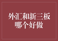 外汇与新三板：谁是投资界的爱情公寓？