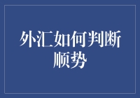 外汇市场顺势而为：精准捕捉趋势的力量