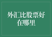 外汇真的比股票好吗？还是说这只是投资界的一场笑话？