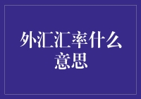 外汇汇率的含义及其在国际贸易中的作用