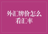 如何看懂外汇牌价？汇率变化的秘密武器！