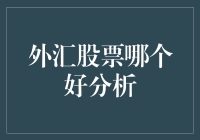 外汇股票，到底谁更胜一筹？一场终极对决！