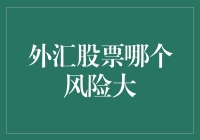 外汇还是股票？揭秘两大投资工具的风险面