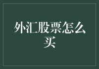 如何巧妙运用外汇和股票交易策略以实现财富增长