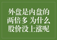 外盘是内盘两倍多 股价为何未见上涨：市场规律与内在逻辑分析