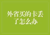 外省买的卡丢了怎么办？：解决之道与预防措施