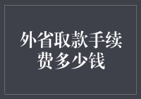 外省取款手续费真的那么高吗？我们来揭秘！