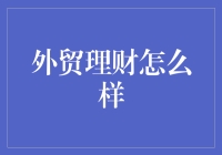 外贸理财：多元化的投资策略与风险管理