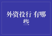 外资投行：从富人帮手到全世界的管家