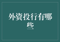 外资投行的歪果仁们：是天选之子还是韭菜收割机？