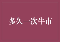 股市小王子的牛市探险记：寻找失落的牛市宝藏（多长才算一次牛市？）