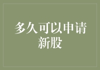 如何快速准确地判断是否适合申请新股？