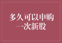 新股申购频次揭秘：如何把握投资机会？