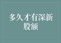 深股市场：那些关于新股额度的神秘传说与现实真相