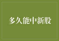 量化投资视角下的新股申购策略：多久能中新股？