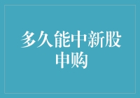 新股申购：你离中奖的距离还有几公里？