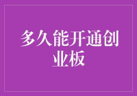 股市新手必读：开通创业板所需条件与时间攻略