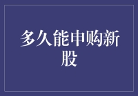 申购新股：合理申购策略与申购间隔规则解析