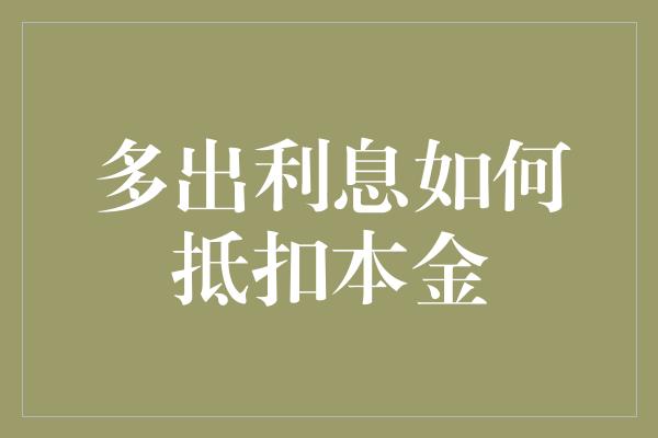 多出利息如何抵扣本金