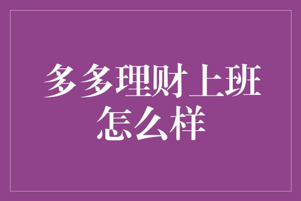 多多理财上班怎么样