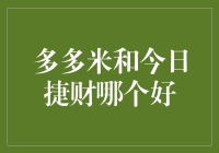 多多米与今日捷财：财务管理工具的比较与选择指南