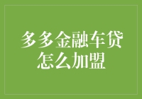 多多金融车贷加盟攻略：做车贷的车神不是梦