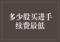 股票投资的省钱秘籍：买多少股才能少交手续费？