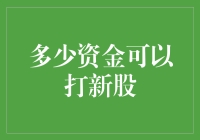 一万元可以玩转股市？不，这是玩打新股的入门级资金